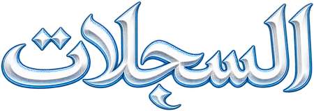 السجلات