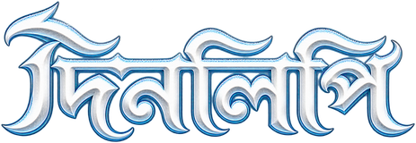 দিনলিপি