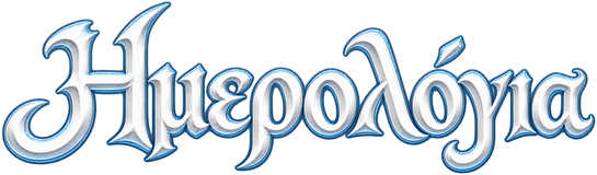 Ημερολόγια