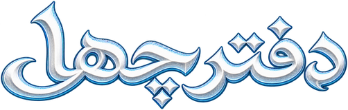 دفترچهها