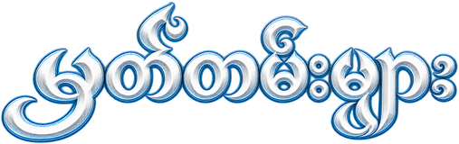 မှတ်တမ်းများ