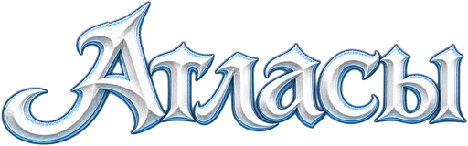 Атласы