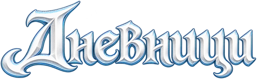 Дневници